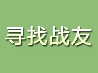 昭阳寻找战友